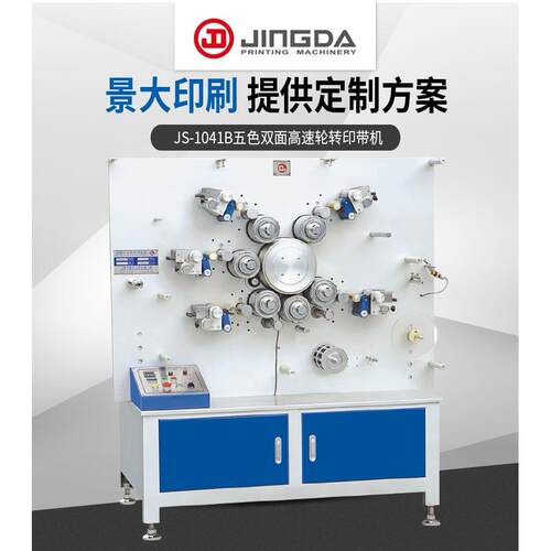1041B轮转商标印刷机织带印刷机商标带印刷机
