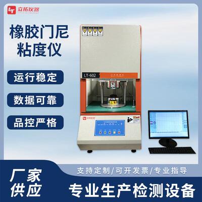 门尼粘度仪橡胶焦烧试验机电脑控制橡塑门尼检测设备厂家供货