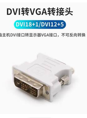 DVI转VGA18+1针公转VGA15孔母 公转母显卡转接头18+1转接头包邮