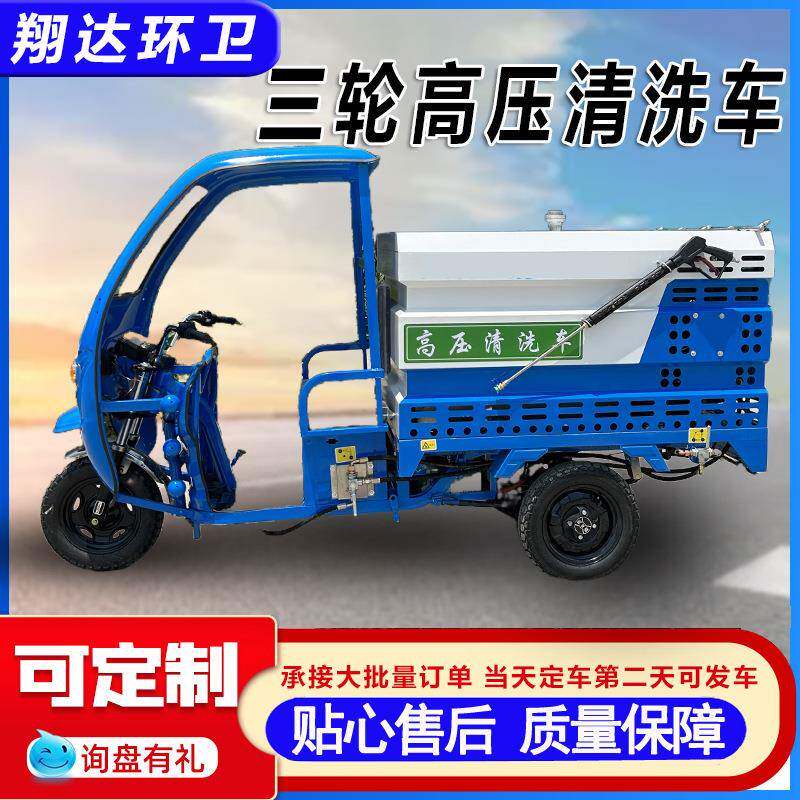 新能源电动三轮高压清洗车小区环卫街道物业1方1.5方高压清洗车