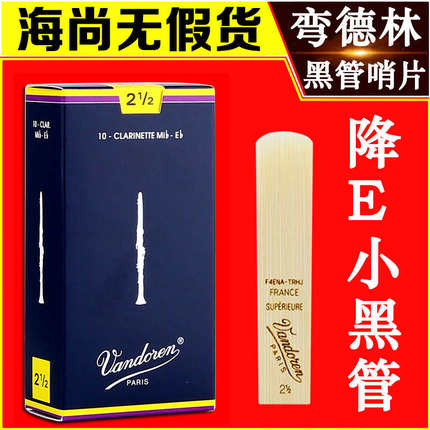 Vandoren/弯德林哨片 蓝盒 降E 小单簧管 黑管哨片