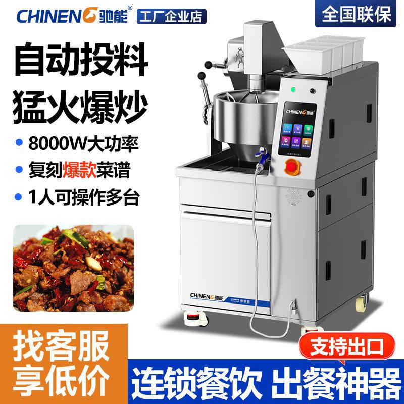 驰能全自动炒菜机商用智能炒饭炒面机 380V多功能食堂用炒菜机器