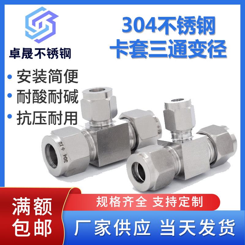304不锈钢卡套三通变径异径三通接头T型气源铜管卡套式转接头