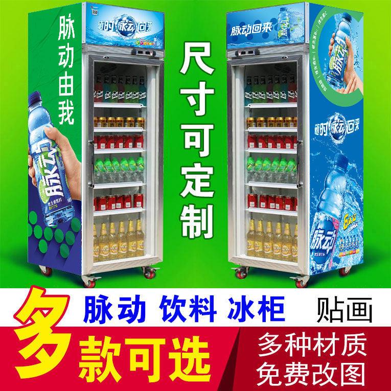 脉动维生素饮料冰柜贴纸冰镇饮料啤酒便利店超市冰箱冰柜广告贴画
