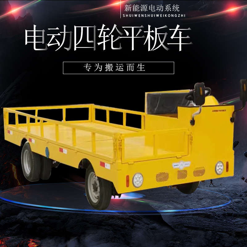 电动四轮平板车载重王货车拉货车搬运车厂区运输多功能牵引车配件