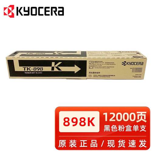 京瓷TK-898K黑色粉盒FS C8020 8025 8520 8525复印机碳粉墨粉