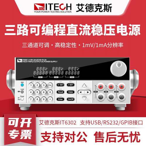 ITECH艾德克斯直流电源IT6302 IT63303可编程三路直流稳压电源
