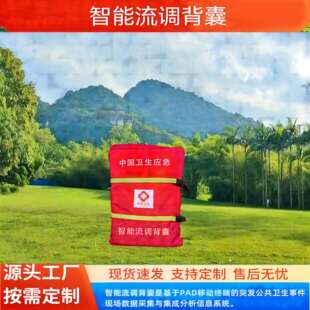智能流调背囊智能卫生应急装 备