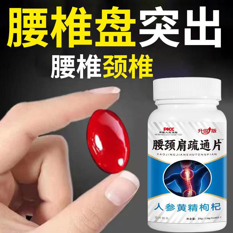 腰颈肩疏通片人参黄精枸杞腰间盘颈椎专用压迫神经突出腰椎盘通片