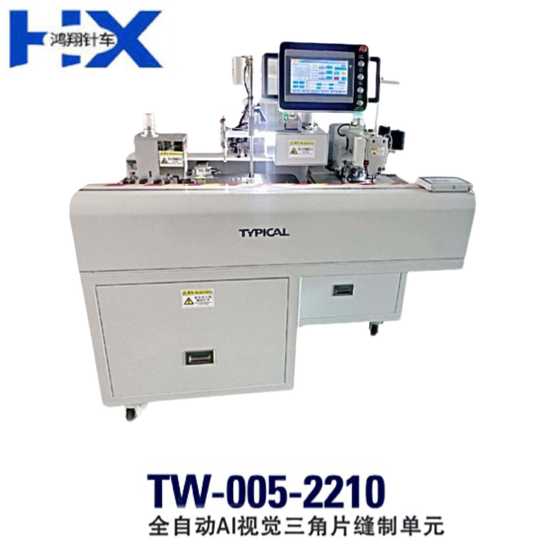 标准牌TW-005-2210 全自动AI视觉三角片缝制元机器设备图片