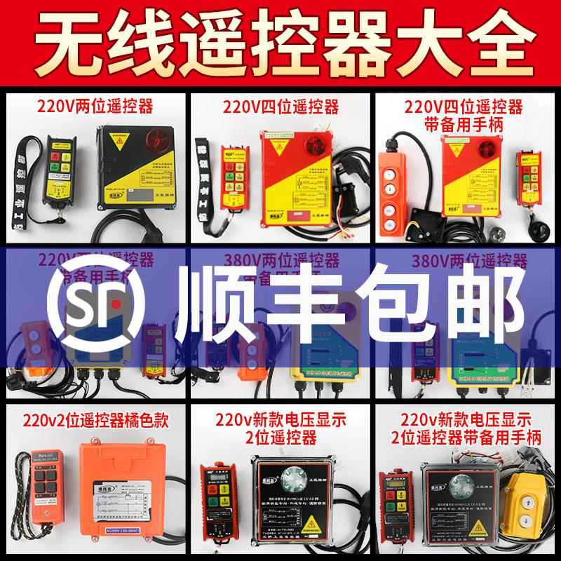 电动葫芦220v无线遥控器380环链卷扬机提升机小金刚吊机行车开关
