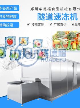 肉类食品隧道式速冻机虾仁蔬菜速冻生产线全自动速冻设备节能
