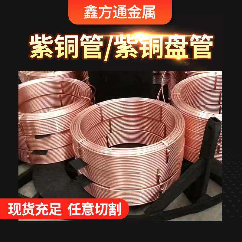 鑫方通出售4*1 6*1 8*1 10*1MM发货及时现货紫铜盘管 TP2紫铜管