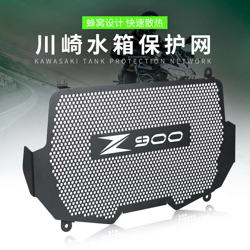 适用川崎 Z900 摩托车改装全套水箱网散热器保护罩保护网防护配件
