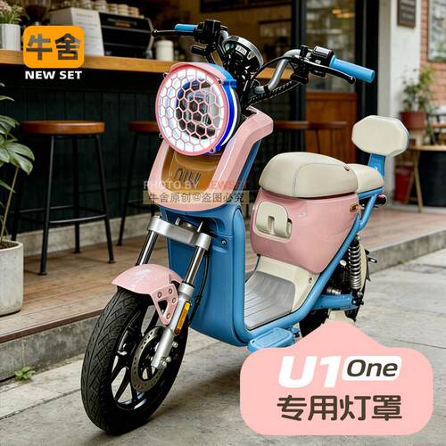 小牛电动车U1 one系列全新款灯罩大灯保护罩改装配件大全仪表罩