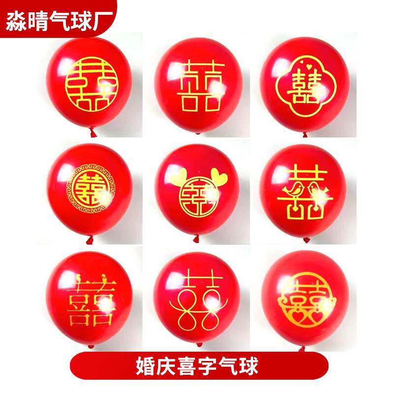 婚房装饰婚庆布置创意10寸红喜字气球网红结婚宝石红多款印字气球