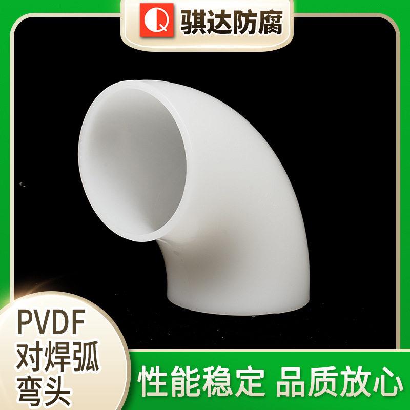 PVDF对焊弧弯头90度弧弯头现货弧弯头接头半弯塑料水管配件