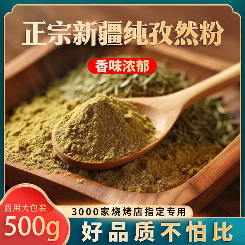 孜然粉正宗新疆纯正自然细粉半颗粒烧烤专用调料撒料500g袋装商用