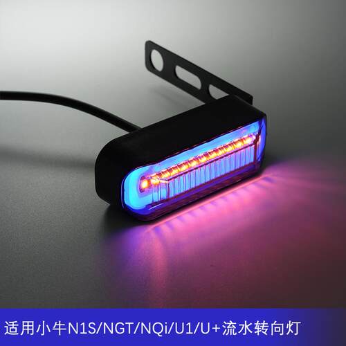 小牛N1S/NGT/NQi/U1/U+流水LED转向灯摩托电动车改装防水转弯灯