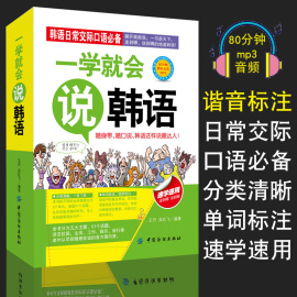 一学就会说韩语入门自学零基础教材新标准(新标准)韩国语(韩国语)topik韩语单词韩文词汇书韩国语，基础教程能力考试韩国旅游日常口语随身带谐音正版