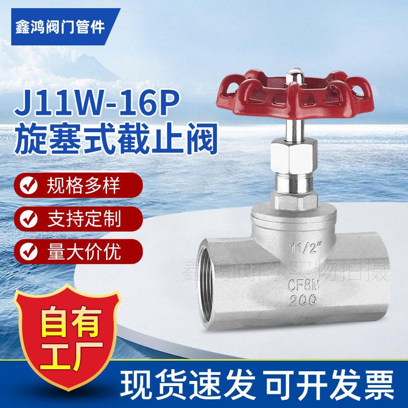 不锈钢内螺纹截止阀B型蒸汽旋塞式截止阀定制向直通手动阀门