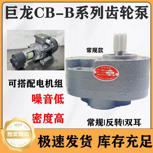 巨龙齿轮泵 CB-B2.5/B4/B6/B10/B16/B20/B25/B32/B40/B50/B63