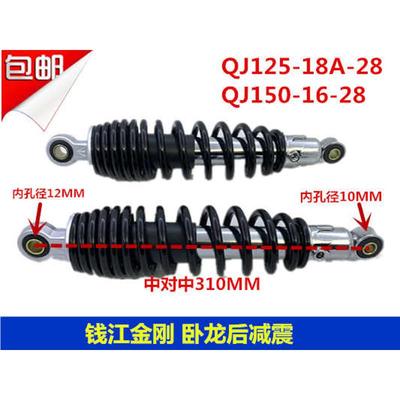 钱江摩托车配件金刚后减震原厂QJ125-18A-28卧龙QJ150-16-28后叉