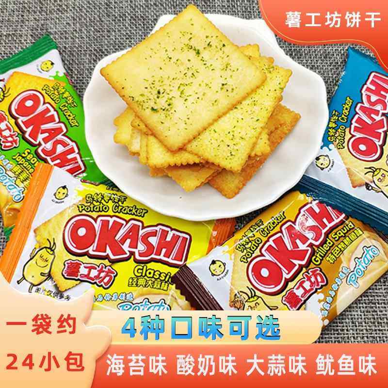 okashi薯工坊马铃薯饼干薄脆土豆薯片大蒜海苔鱿鱼味早餐零食整箱