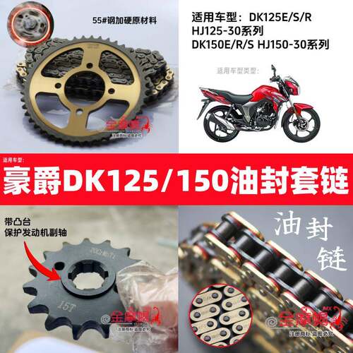 适用豪爵DK125/150机车HJ125/150-30油封链条套炼大小链盘链轮