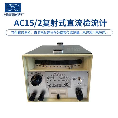 上海澄洋AC15/1/2/3/4/5复射式直流检流计AC5/1/2/3/4指针检流计