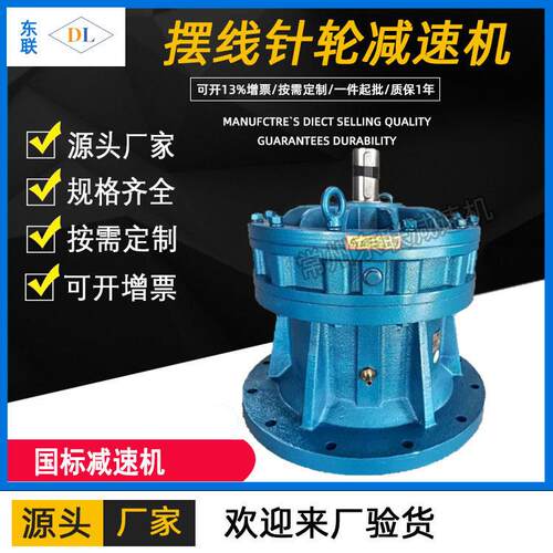 厂家供应常州东联BLD/XLD双轴型立式摆线针轮速机1