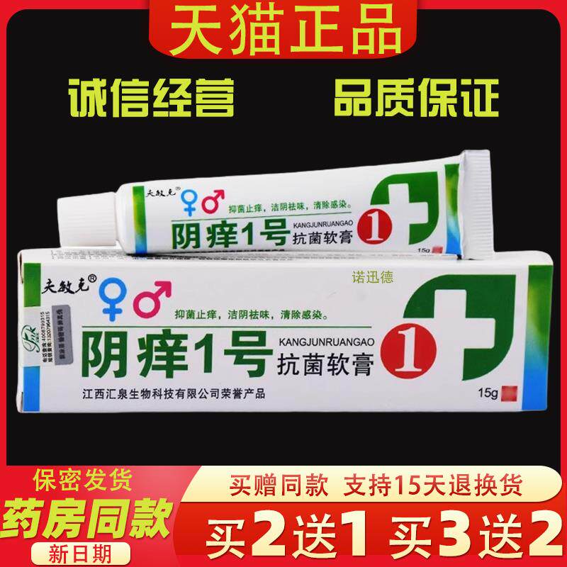 阴痒一号阴痒王外阴痒夫敏克软膏 1号女性阴道痒止痒膏阴痒灵乳膏