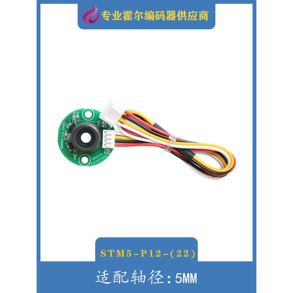 霍尔编码器AB相正交STM5-P12测速有刷无刷电机旋转磁传感器