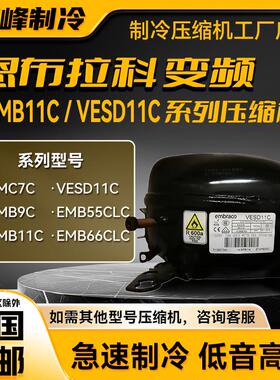 VESD11C VEMB11C EMB55CLC VEMB9/11C全新压缩机恩布拉科冰箱冷柜