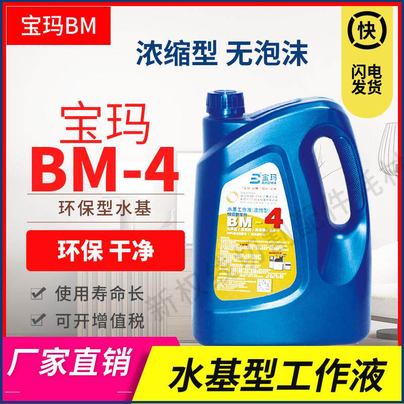 原厂线 线切割宝玛水基工作液线 线切割工作液浓缩型BM-4 5L108元
