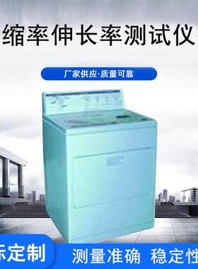 厂家供应AATCC洗衣机家庭纺织品洗涤后收缩率伸长率测试仪器