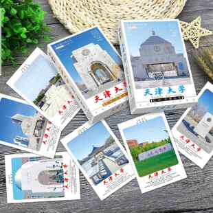 天津南开大学明信片 985 211历史名校天大校园风景学生纪念贺卡片