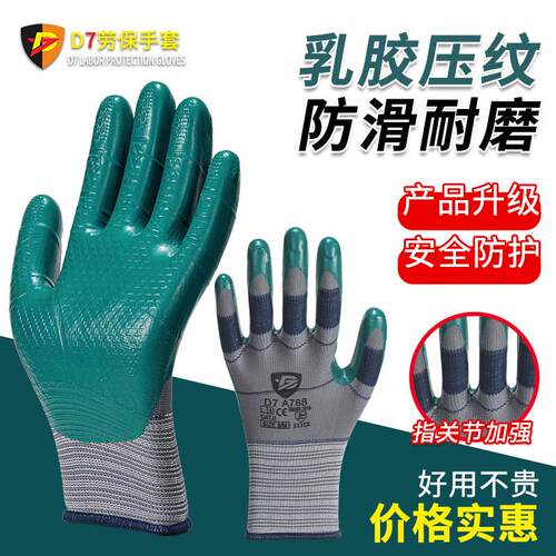 D7劳保手套乳胶压纹耐磨防滑加厚涂胶工作防护透气贴手劳保手套