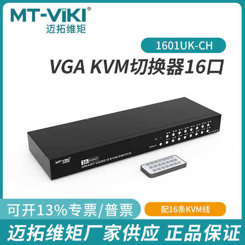 迈拓维矩MT-1601UKCH 16口KVM切换器多电脑视频VGA切换十六进一出