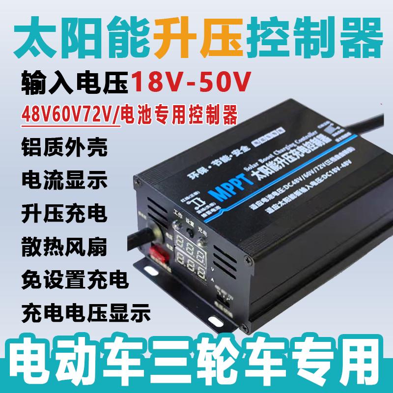 高效MPPT升压太阳能控制器48V60V72V电池电动车三轮车充电控制器