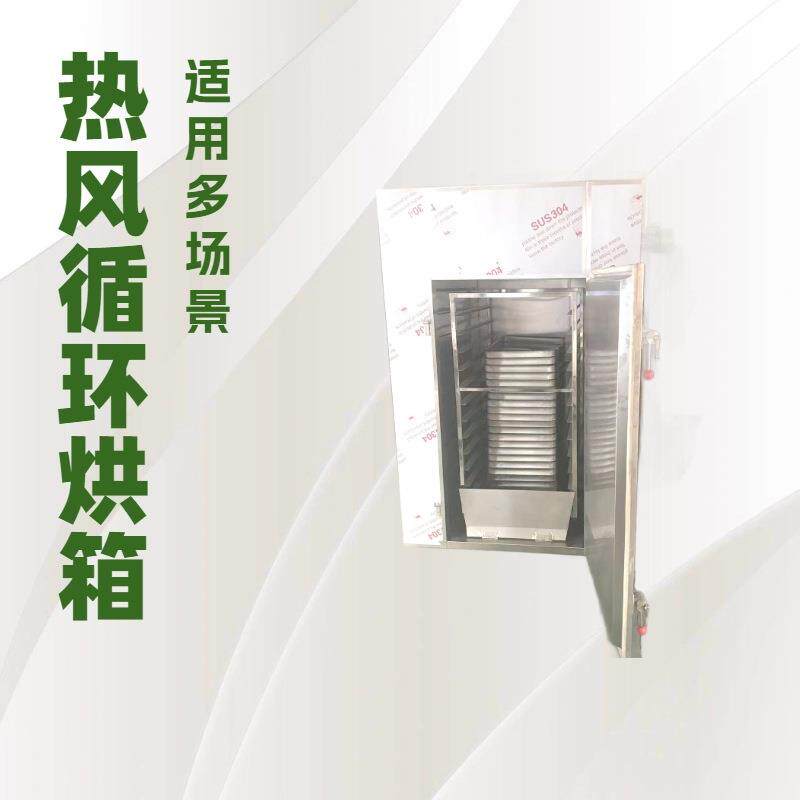 农副产品烘干机海产品干燥机蘑菇水果片烘箱中药材蒸汽电热干燥箱