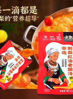 贵州火锅底料贵州特产老凯俚非遗刺梨红油老酸汤 调料包家用番茄