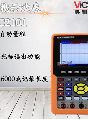 胜利仪器VC2100/VC2101手持式数字储存示波器 高精度多功能示波表