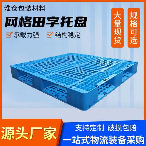 田字网格塑料托盘可加钢管仓库物流叉车用卡板可上货架堆放货物