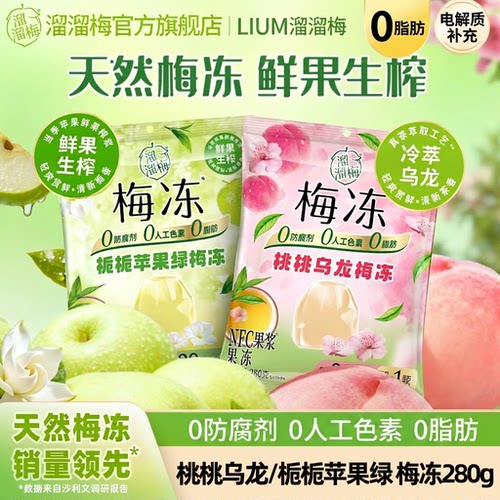 溜溜梅梅冻蒟蒻果冻NFC果浆0脂肪0防腐剂鲜果生榨解馋零食