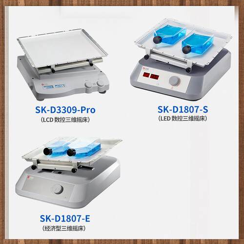 北京大龙SK-D3309-Pro实验室LCD数显型三维摇床电泳凝胶摇床