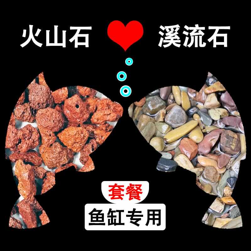 精洗火山石溪流石套餐古法养鱼底砂鱼缸造景装饰水族专用滤材颗粒