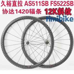 碳刀公路轮组12K斜纹38碳纤维久裕直拉AS511SBFS522SB胖圈破风