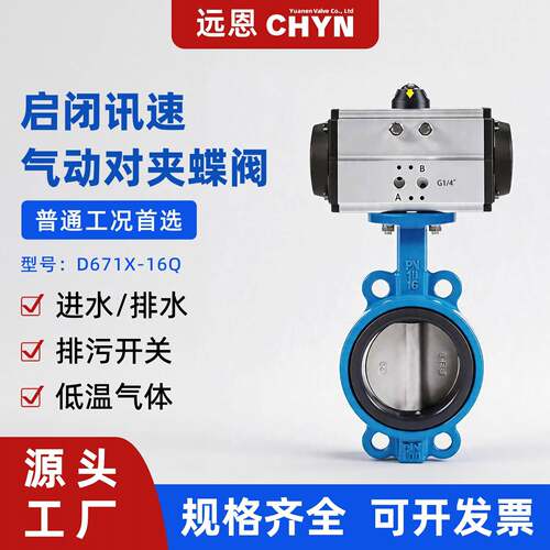 CHYN远恩D671X-16Q气动对夹蝶阀四氟低温气体进水排水排污阀门