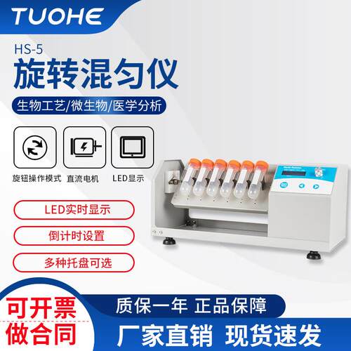 拓赫HS-5多管混匀仪定时调速混匀器离心管多管旋转垂直混匀仪